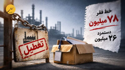 بحران بقای نیروی کار در ایران؛ دستمزد ۲۶ میلیونی در برابر خط فقر ۷۸ میلیون تومانی