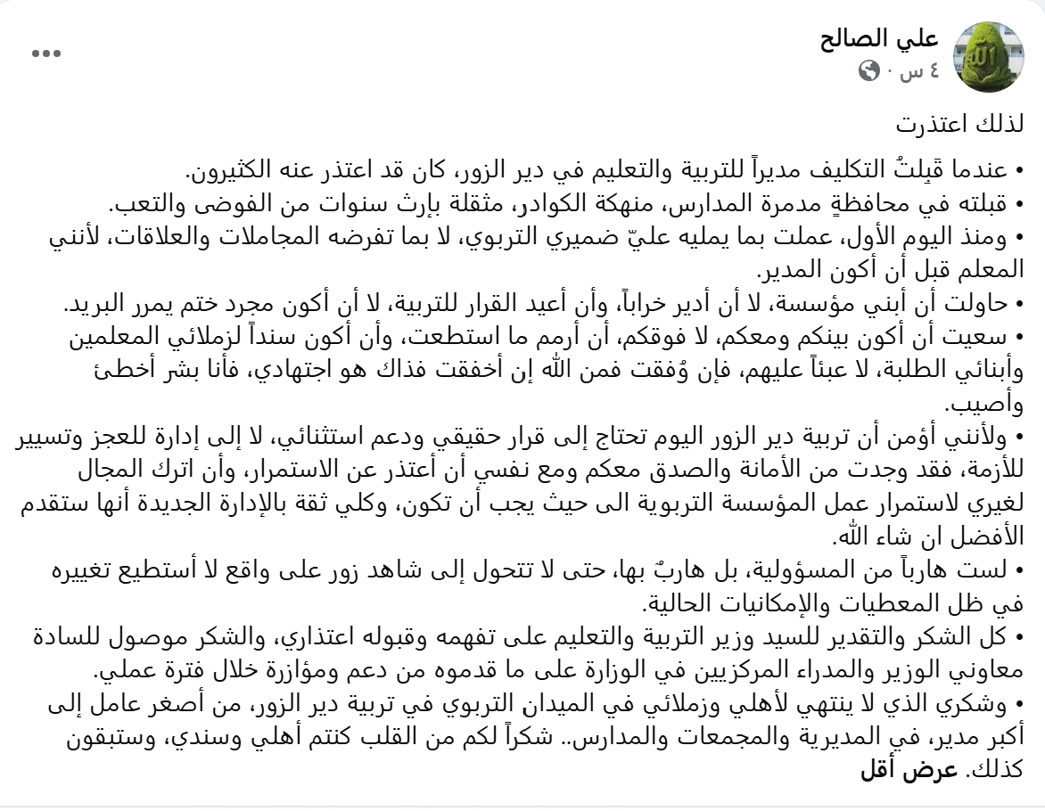 استقالة مدير التربية في دير الزور علي الصالح