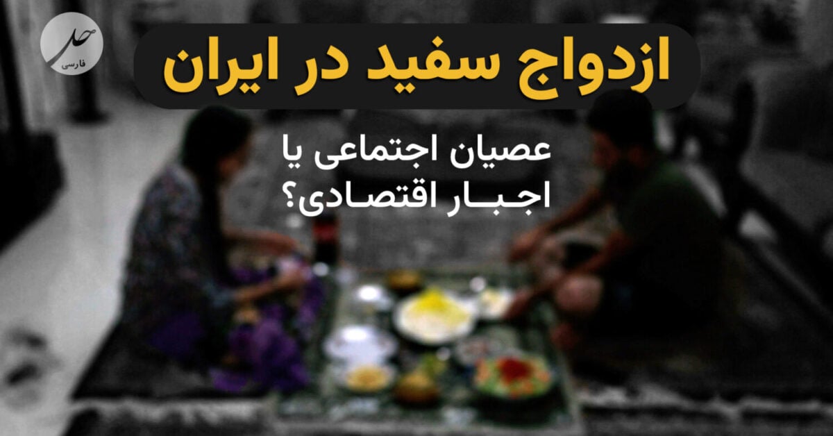ازدواج سفید در ایران؛ عصیان اجتماعی یا اجبار اقتصادی؟