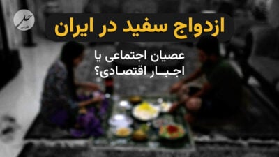 ازدواج سفید در ایران؛ عصیان اجتماعی یا اجبار اقتصادی؟