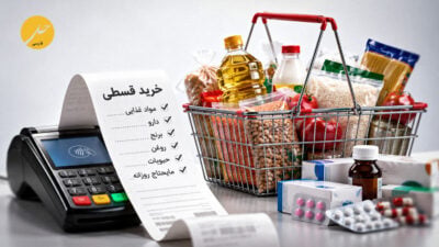 گسترش خرید  قسطی مواد غذایی و دارو در میان خانوارهای ایرانی