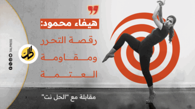 هيفاء محمود.. أشهر مدربة رقص عراقية تكسر العتمة وتصنع المساحة الآمنة