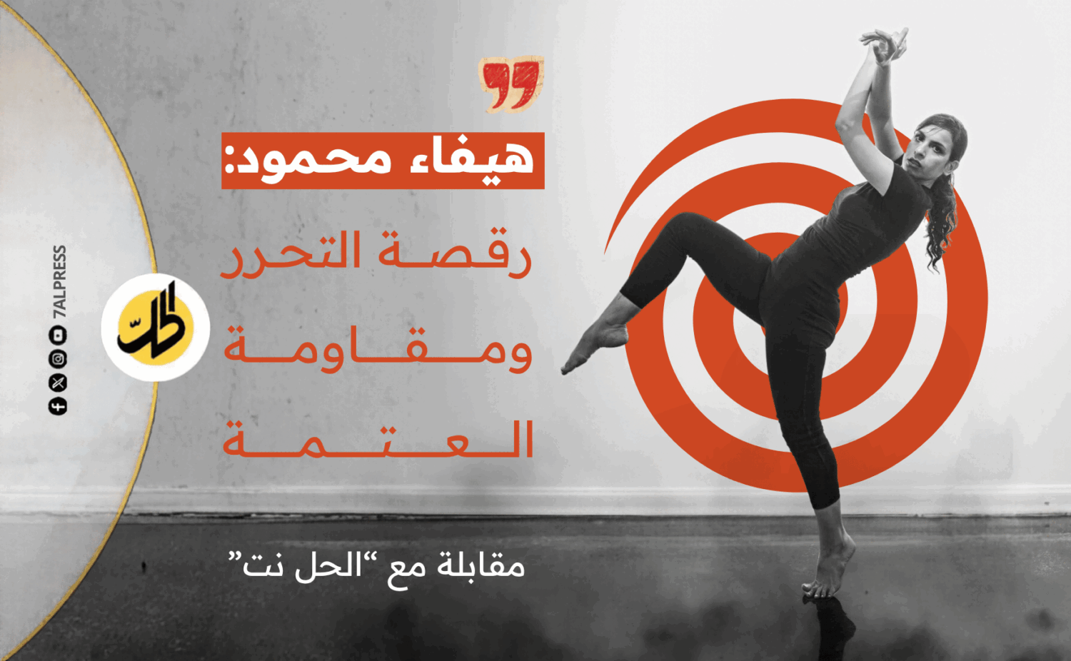 هيفاء محمود.. أشهر مدربة رقص عراقية تكسر العتمة وتصنع المساحة الآمنة