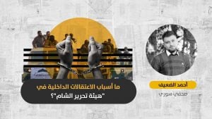 “تحرير الشام” تعتقل قادتها: تفكك في البنية التنظيمية للهيئة أم محاولة لإرضاء التحالف الدولي ضد الإرهاب؟